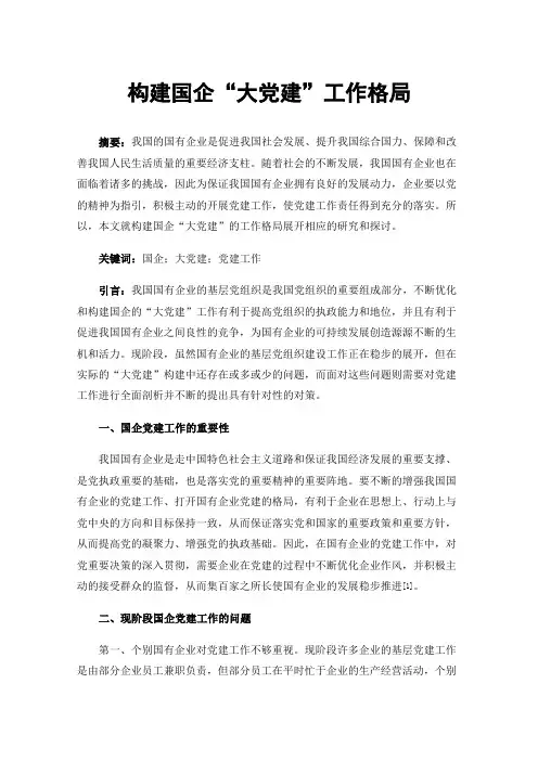 构建国企“大党建”工作格局