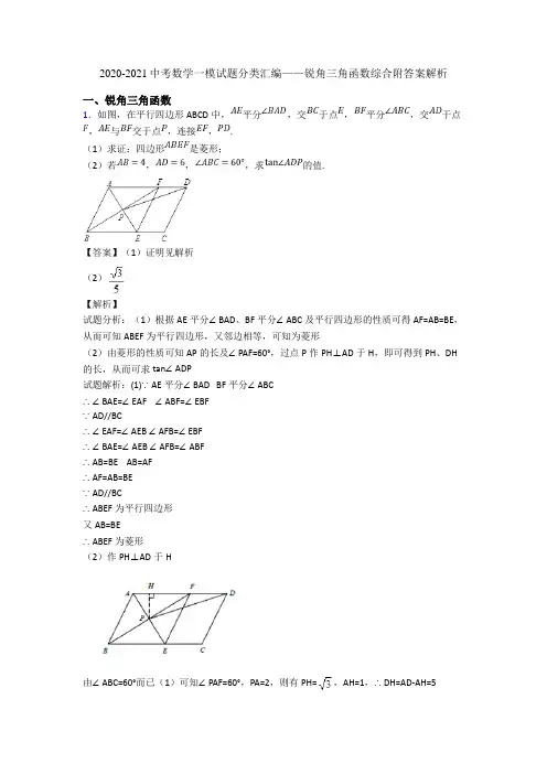 2020-2021中考数学一模试题分类汇编——锐角三角函数综合附答案解析