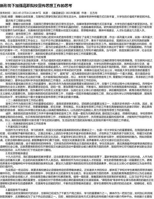 新形势下加强高职院校宣传思想工作的思考