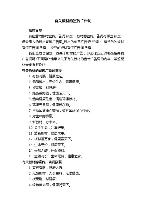 有关板材的宣传广告词