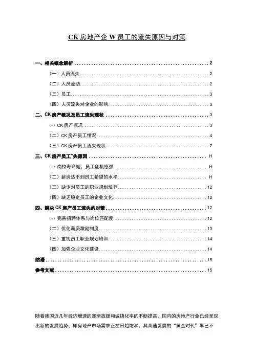 《房地产企业员工的流失原因与对策问题研究案例》8400字