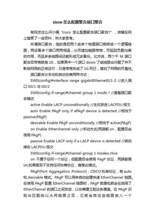 cisco怎么配置聚合端口聚合
