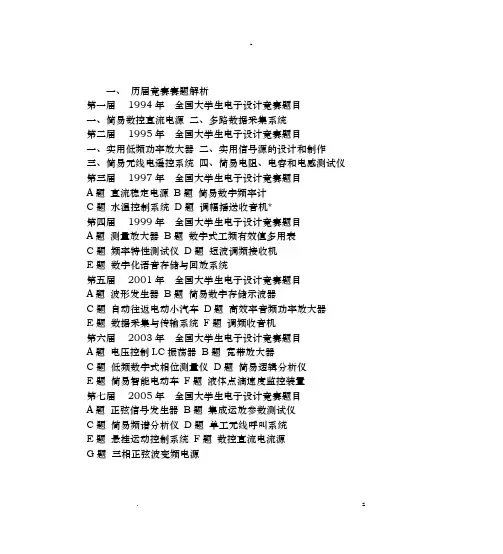 历届电子设计大赛竞赛赛题解析
