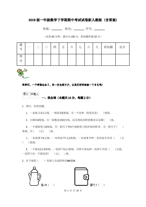 2019版一年级数学下学期期中考试试卷新人教版 (含答案)