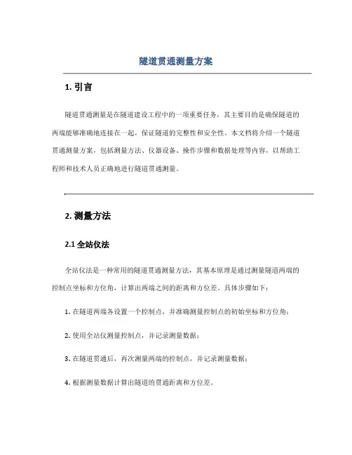 隧道贯通测量方案