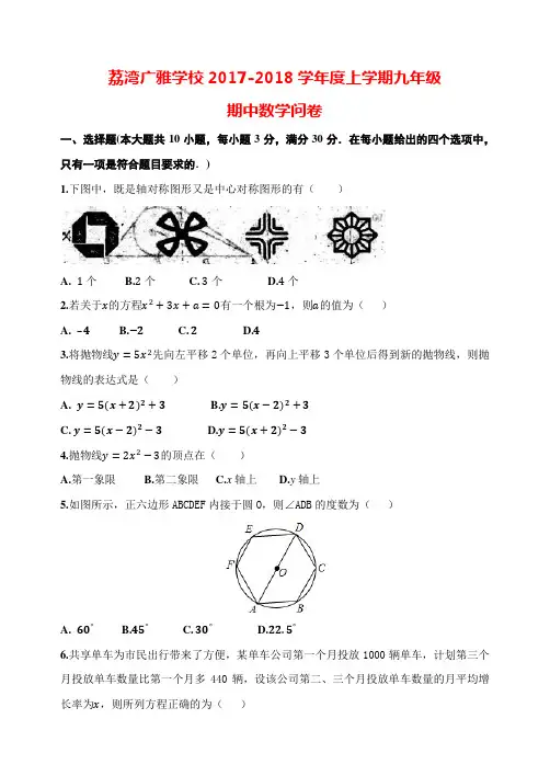 2017-2018学年荔湾广雅学校第一学期期中初三数学问卷