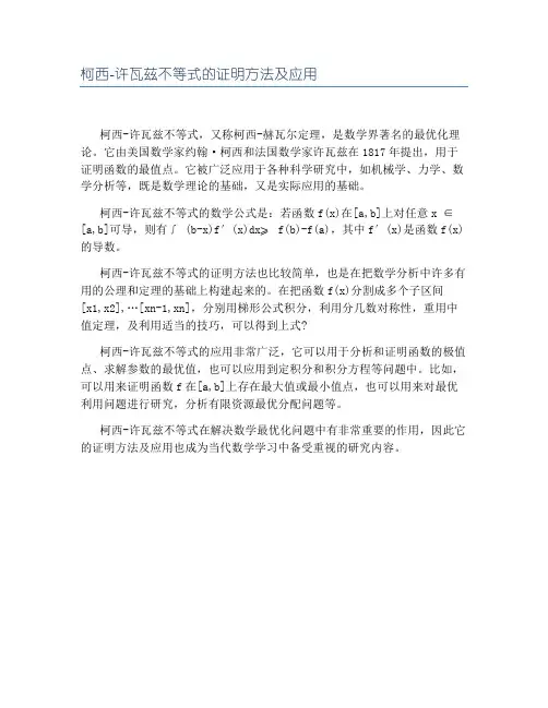 柯西-许瓦兹不等式的证明方法及应用