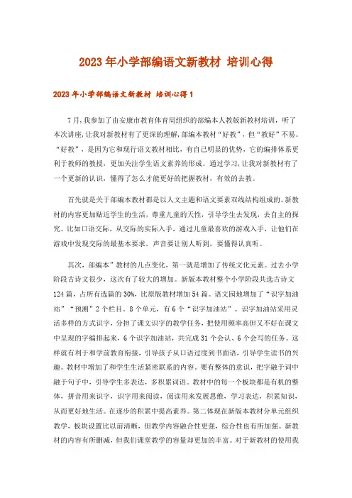 2023年小学部编语文新教材 培训心得