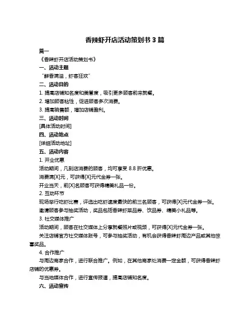 香辣虾开店活动策划书3篇