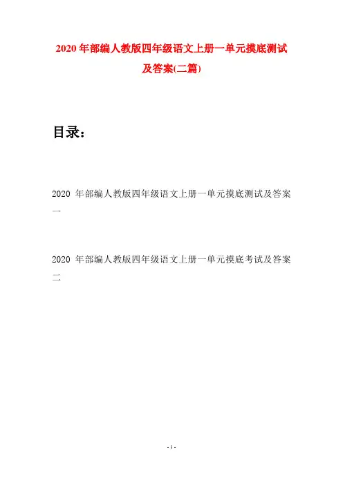 2020年部编人教版四年级语文上册一单元摸底测试及答案(二套)