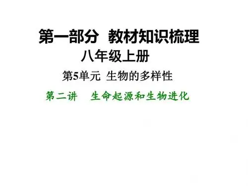 江苏中考生物复习：生命起源和生物进化ppt(2份) 苏教版
