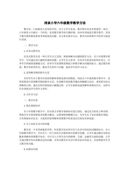 浅谈小学六年级数学教学方法