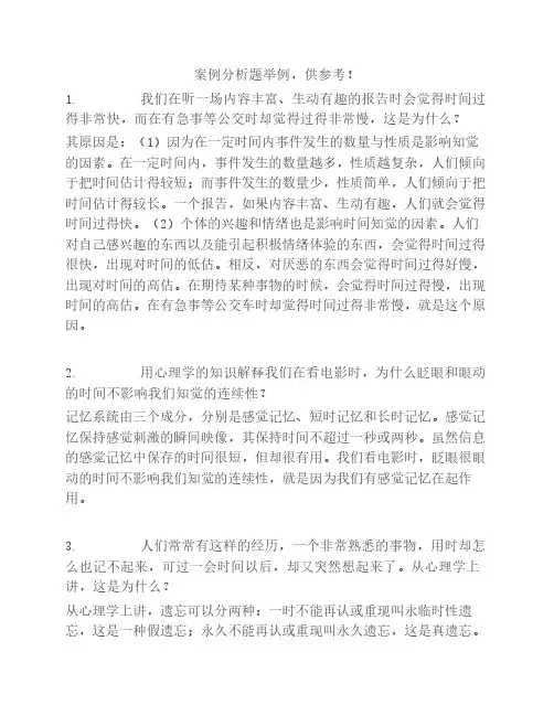 《心理学》案例分析题举例