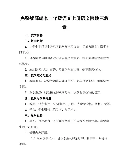 完整版部编本一年级语文上册语文园地三教案