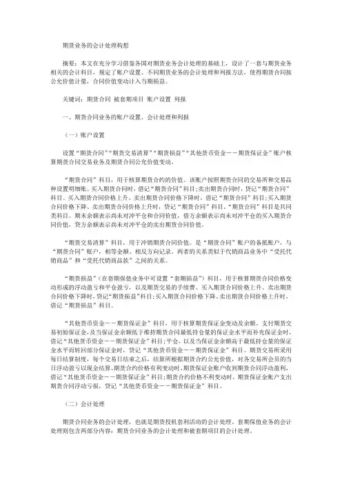 [期货,会计,业务]期货业务的会计处理构想