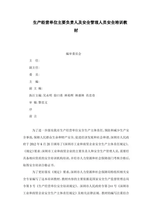 生产经营单位主要负责人及安全管理人员安全培训教材(可编辑)