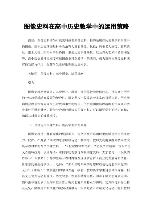 图像史料在高中历史教学中的运用策略