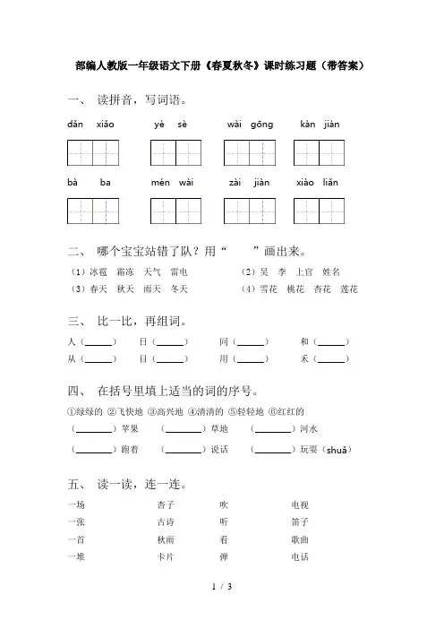 部编人教版一年级语文下册《春夏秋冬》课时练习题(带答案)