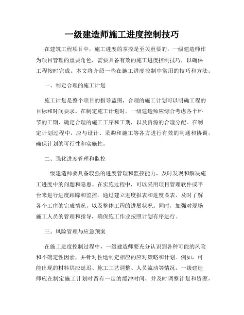 一级建造师施工进度控制技巧