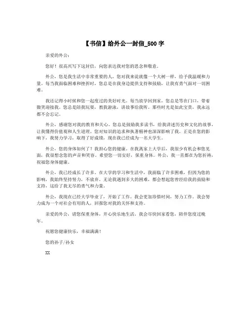 【书信】给外公一封信_500字