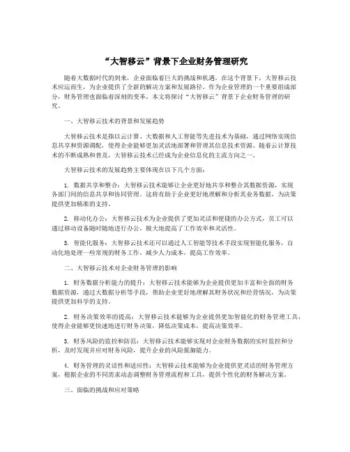 “大智移云”背景下企业财务管理研究