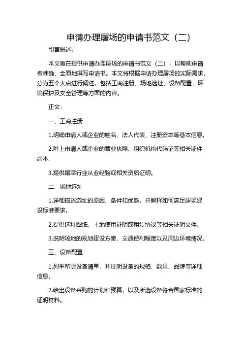 申请办理屠场的申请书范文(二)