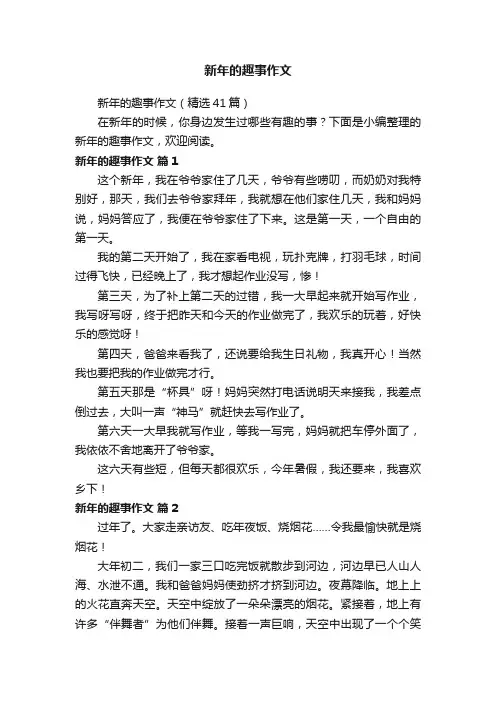 新年的趣事作文（精选41篇）