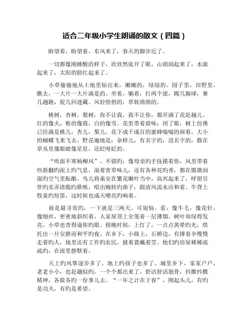 适合二年级小学生朗诵的散文(四篇)