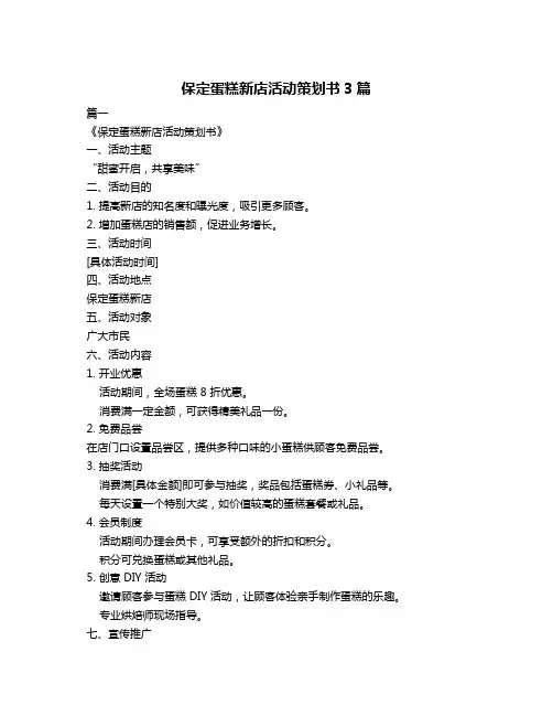 保定蛋糕新店活动策划书3篇