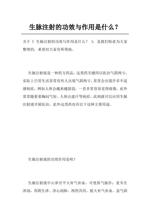 生脉注射的功效与作用是什么？