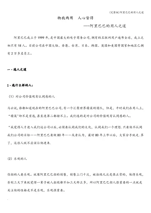 (完整版)阿里巴巴的用人之道