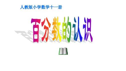 六年级数学上册课件-6百分数(一)百分数的认识-人教新课标(共20张PPT)
