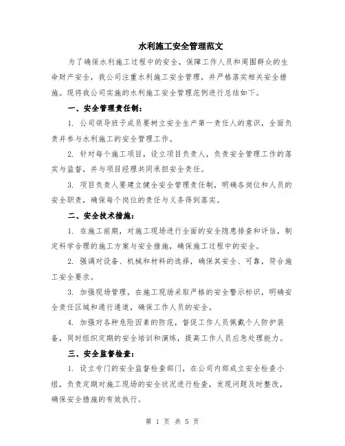 水利施工安全管理范文（三篇）