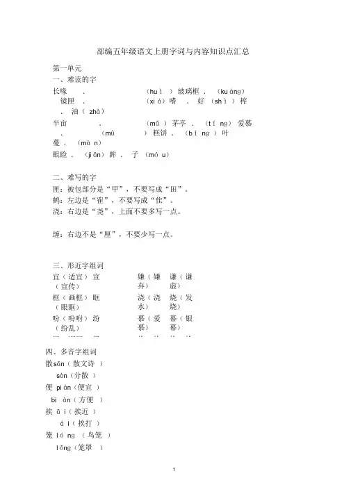 部编版五年级语文上册各单元字词与内容知识点汇总