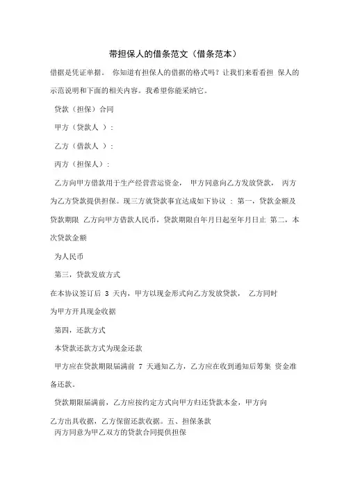 最新带担保人的借条范文(借条范本)