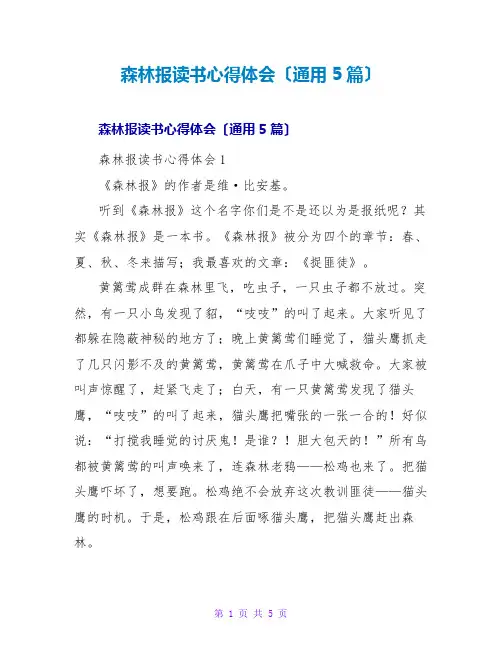 森林报读书心得体会(通用5篇)