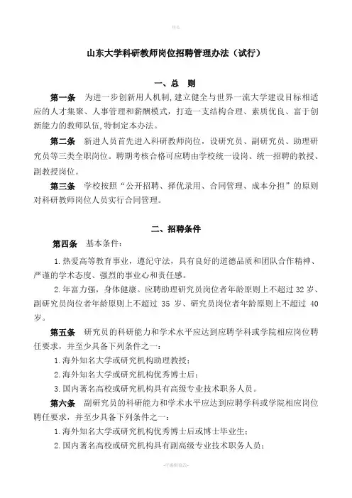 山东大学科研教师岗位招聘管理办法试行