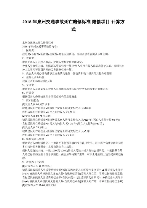 2018年泉州交通事故死亡赔偿标准-赔偿项目-计算方式