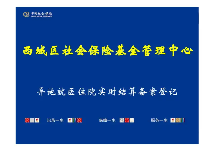 北京市西城区异地就医住院实时结算备案登记