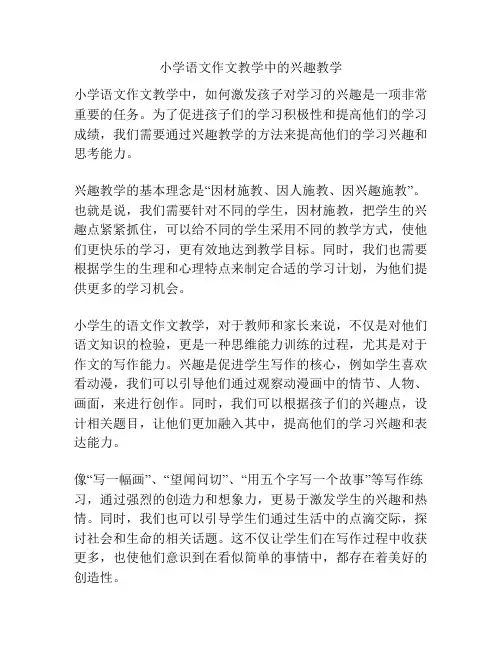 小学语文作文教学中的兴趣教学