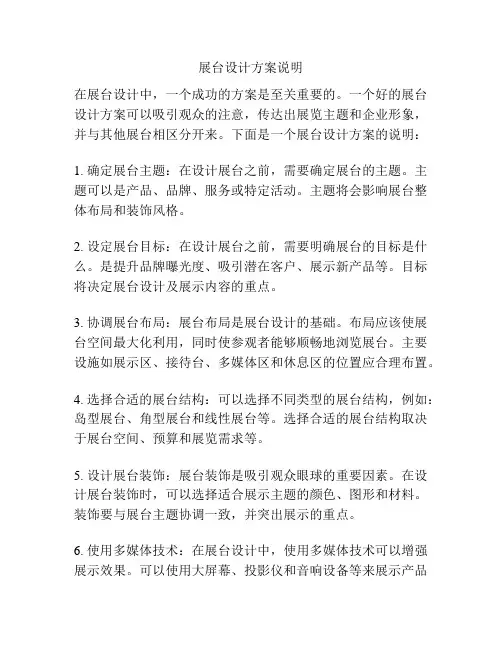 展台设计方案说明