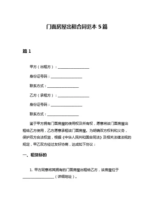 门面房屋出租合同范本5篇
