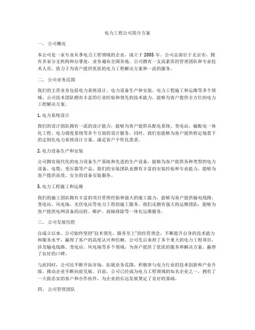 电力工程公司简介方案