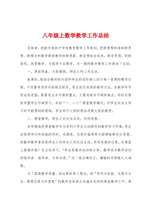八年级上数学教学工作总结