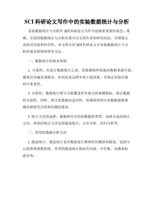SCI科研论文写作中的实验数据统计与分析