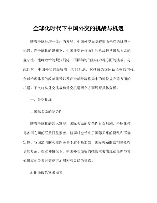全球化时代下中国外交的挑战与机遇