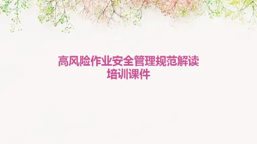 高风险作业安全管理规范解读培训课件