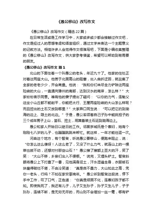 《愚公移山》改写作文（精选22篇）