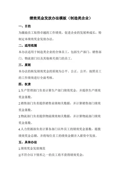 绩效奖金发放办法模板