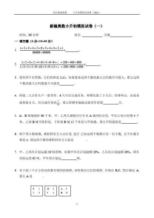 新编奥数小升初模拟试题及答案汇总(含完整答案)